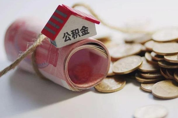 荆门公积金有3万可以取多少（住房公积金有三万能提取多少）